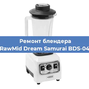 Замена щеток на блендере RawMid Dream Samurai BDS-04 в Новосибирске